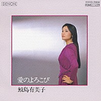 鮫島有美子「 愛のよろこび」