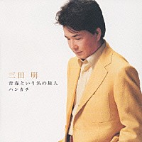 三田明「 青春という名の旅人／ハンカチ」