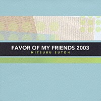 須藤満「 ＦＡＶＯＲ　ＯＦ　ＭＹ　ＦＲＩＥＮＤＳ　２００３」