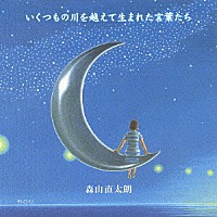 森山直太朗「 いくつもの川を越えて生まれた言葉たち」