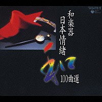 （伝統音楽）「 和楽器　日本情緒　１００曲選」