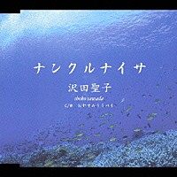 沢田聖子「 ナンクルナイサ／おやすみララバイ」