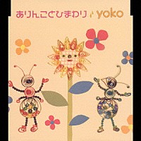 ｙｏｋｏ「 ありんことひまわり」