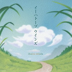 あんべ光俊 ジャー・パンファン［賈鵬芳］ 藤原道山 イルカ 加羽沢美濃 竹松舞 松井利世子 イーハトーヴ風が丘交響楽団「イーハトーブ　ウインズ」