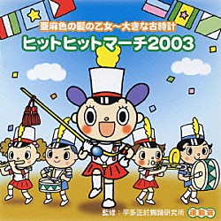 （教材） 平多正於舞踊研究所 ビクター・ブラス・オーケストラ「亜麻色の髪の乙女～大きな古時計　ヒットヒットマーチ２００３」