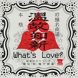 Ｗｈａｔ’ｓ　Ｌｏｖｅ？「温故知新」