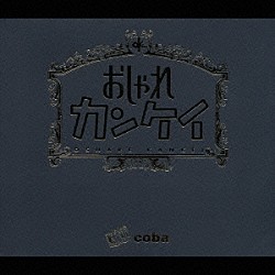 ｃｏｂａ「おしゃれカンケイ」