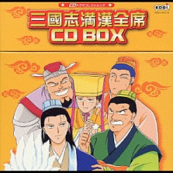 （ドラマＣＤ） 古谷徹 塩沢兼人 堀秀行 玄田哲章 草尾毅 銀河万丈 速水奨「ＣＤドラマコレクションズ　三國志満漢全席ＣＤ　ＢＯＸ」