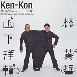 林英哲　ｍｅｅｔｓ　山下洋輔「Ｋｅｎ－Ｋｏｎ」