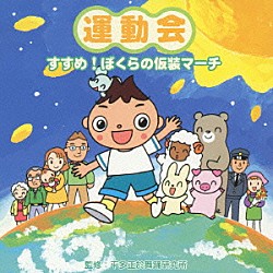 （教材） 平多正於舞踊研究所 鈴木より子「運動会　すすめ！ぼくらの仮装マーチ」