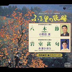 小野田実／木津かおり「＜ふる里の民踊＞　八木節／岩室甚句」