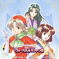 （オリジナル・サウンドトラック） 多田彰文 田中公平 横山智佐 高乃麗 田中真弓 岡本麻弥 西原久美子「サクラ大戦　第五期ドラマＣＤシリーズ　帝都レビュウ　ヴォーカル＆サントラ集」