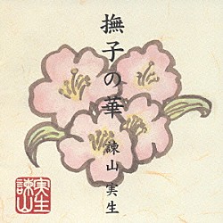 諫山実生「撫子の華」