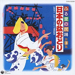 （オムニバス） 佃光堂 斎藤陽子 遠藤秀竹 太田八木節保存会 小野田実 原田直之 小林勇「ふる里の民踊　第３集　日本の盆おどり」