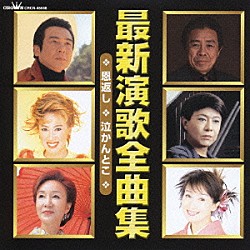 （オムニバス） 北島三郎 美川憲一 真咲よう子 アグネス・チャン 北川大介 水沢明美 ロス・プリモス「最新演歌全曲集　◆恩返し　◆泣かんとこ」