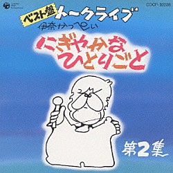 伊奈かっぺい「ベスト盤　伊奈かっぺい　トークライブ　にぎやかなひとりごと　第２集」