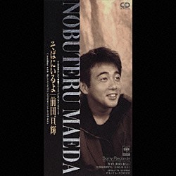 前田亘輝「そばにいるよ」