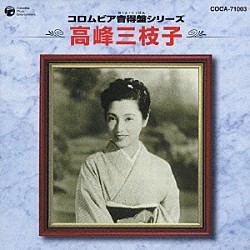 高峰三枝子「コロムビア音得盤シリーズ　高峰三枝子」