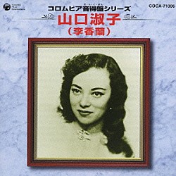 山口淑子「コロムビア音得盤シリーズ　山口淑子（李香蘭）」