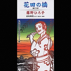 藤野ひろ子「花田の橋」