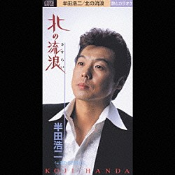 半田浩二「北の流浪／君からお行きよ」