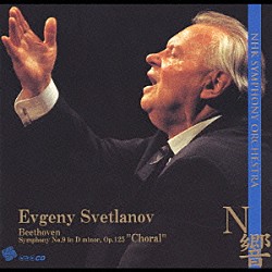 エフゲニー・スヴェトラーノフ ＮＨＫ交響楽団 佐藤しのぶ 永井和子 市原多朗 多田羅迪夫 国立音楽大学合唱団「ベートーヴェン：交響曲　第９番　「合唱」」