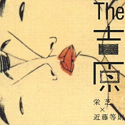 栄芝×近藤等則「Ｔｈｅ　吉原」