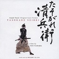 冨田勲「たそがれ清兵衛　サウンドトラック＜オリジナル・スコア・バージョン＞」