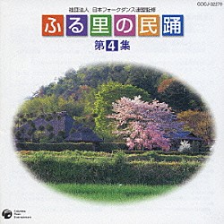 （オムニバス） 原田直之 小野田実 林克枝 曽我了子 澤田勝仁 佃光堂 金谷博治「ふる里の民踊　第４集　生保内節／沢内剣囃し／安房節／郡上踊り／佐山踊り／よへほ、他」