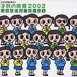 東京放送児童合唱団 古橋富士雄 ドニー・デュペイ ヴァル・ドゥ・マルヌ少年合唱団 メグミ・アッラシャート 岩波佳代子 斎木ユリ 籾山真紀子「日本の児童合唱団②　子供の情景２００２」