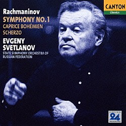 エフゲニー・スヴェトラーノフ ロシア国立交響楽団「ラフマニノフ：交響曲　第１番　カプリッチョ・ボヘミアン／スケルツォ」