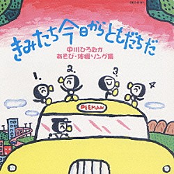 中川ひろたか「きみたち今日からともだちだ　～中川ひろたかあそび・体操ソング集～」