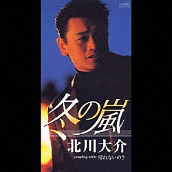 北川大介「冬の嵐／帰れないのさ」