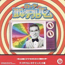 （オムニバス） 玉置宏 アイ・ジョージ 田代みどり 山内賢 浜田光夫 三波春夫 石原裕次郎「ロッテ　歌のアルバム　［テイチクエンタテインメント編］」