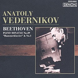 アナトリー・ヴェデルニコフ「ロシア・ピアニズム名盤選　２　ベートーヴェン：ピアノ・ソナタ　第１番＆第２９番≪ハンマークラヴィーア≫」