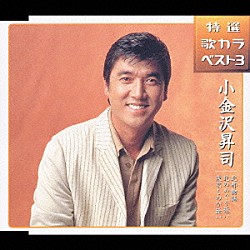 小金沢昇司「特選・歌カラベスト３　北都物語／北のめぐり逢い／東京しのび逢い」