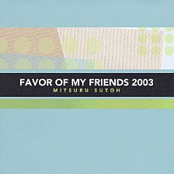 須藤満「ＦＡＶＯＲ　ＯＦ　ＭＹ　ＦＲＩＥＮＤＳ　２００３」