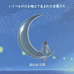 森山直太朗「いくつもの川を越えて生まれた言葉たち」