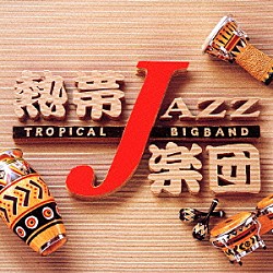 熱帯ＪＡＺＺ楽団 カルロス菅野 コスマス・カピッツァ 美座良彦 森村献 神保彰 高橋ゲタ夫 佐々木史郎「熱帯ＪＡＺＺ楽団　Ⅶ～Ｓｐａｉｎ～」