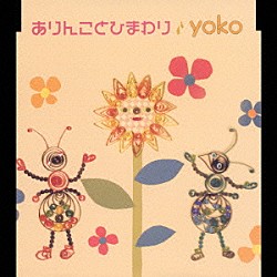 ｙｏｋｏ「ありんことひまわり」