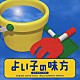 大島ミチル「日本テレビ系土曜ドラマ「よい子の味方」オリジナル・サウンドトラック」