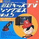 （オムニバス） 杉並児童合唱団 鈴木やすし 青二コーラス 金森勢 石毛恭子 ザ・タイムマシン コロムビア・オール・スターズ「昭和キッズＴＶシングルス　Ｖｏｌ．５　＜１９７１－１９７２・ミラーマン／ママとあそぼう　ピンポンパン＞」