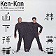 林英哲　ｍｅｅｔｓ　山下洋輔「Ｋｅｎ－Ｋｏｎ」