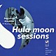 杉山清貴「Ｈｕｌａ　ｍｏｏｎ　ｓｅｓｓｉｏｎｓ」