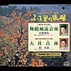 市橋美和／佃光堂「＜ふる里の民踊＞　舞鶴風流音頭／五社音頭」