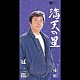 冠二郎「満天の星」