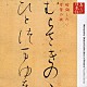 藤村志保「心の本棚　美しい日本語　暗誦したい万葉の歌」