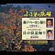 小野田浩二／藤堂輝明「＜ふる里の民踊＞　瀬戸ペーロン踊り／岳の湯盆踊り」