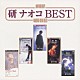 研ナオコ「研ナオコ　ＢＥＳＴ」