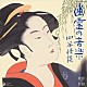 山屋清 堅田喜三久 牧野三朗 野口いさを「幽霊の音楽　四谷怪談」